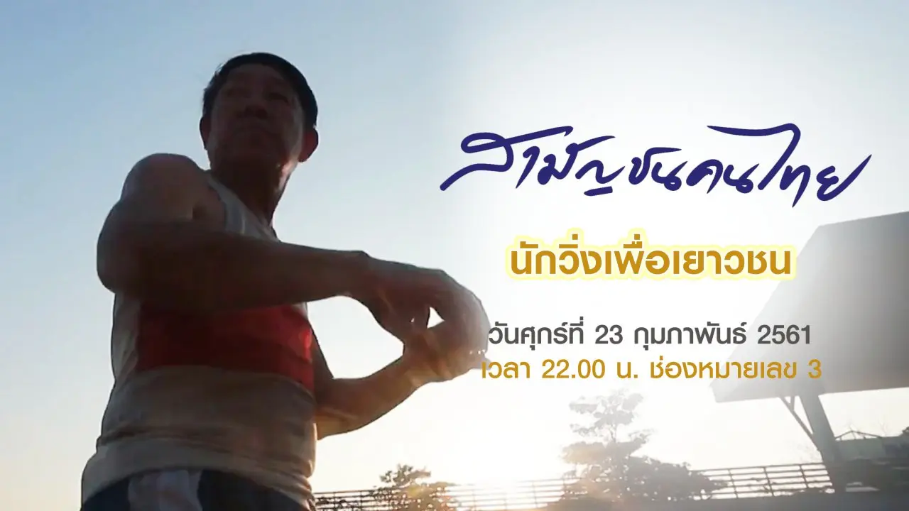 นักวิ่งเพื่อเยาวชน