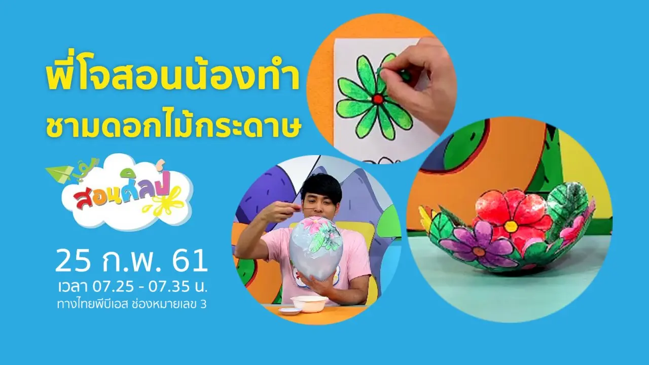 ชามดอกไม้กระดาษ