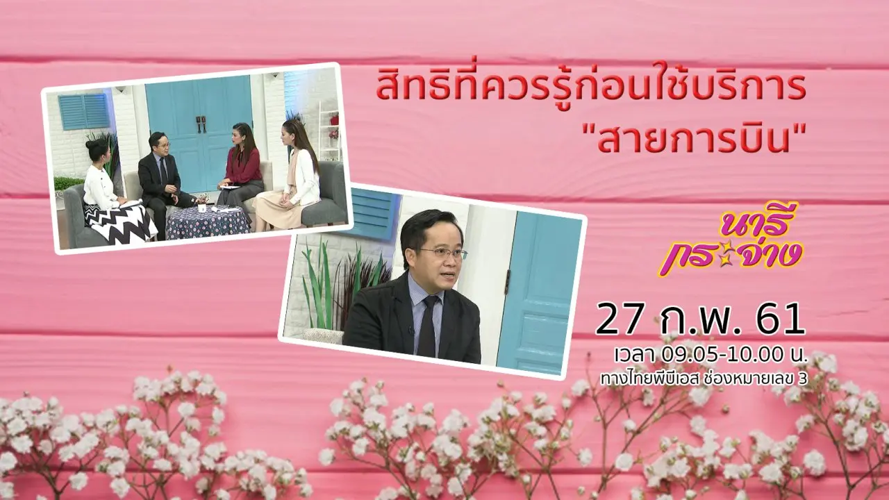 สิทธิที่ควรรู้ก่อนใช้บริการ "สายการบิน"