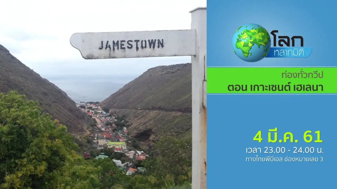 ท่องทั่วทวีป ตอน เกาะเซนต์ เฮเลนา