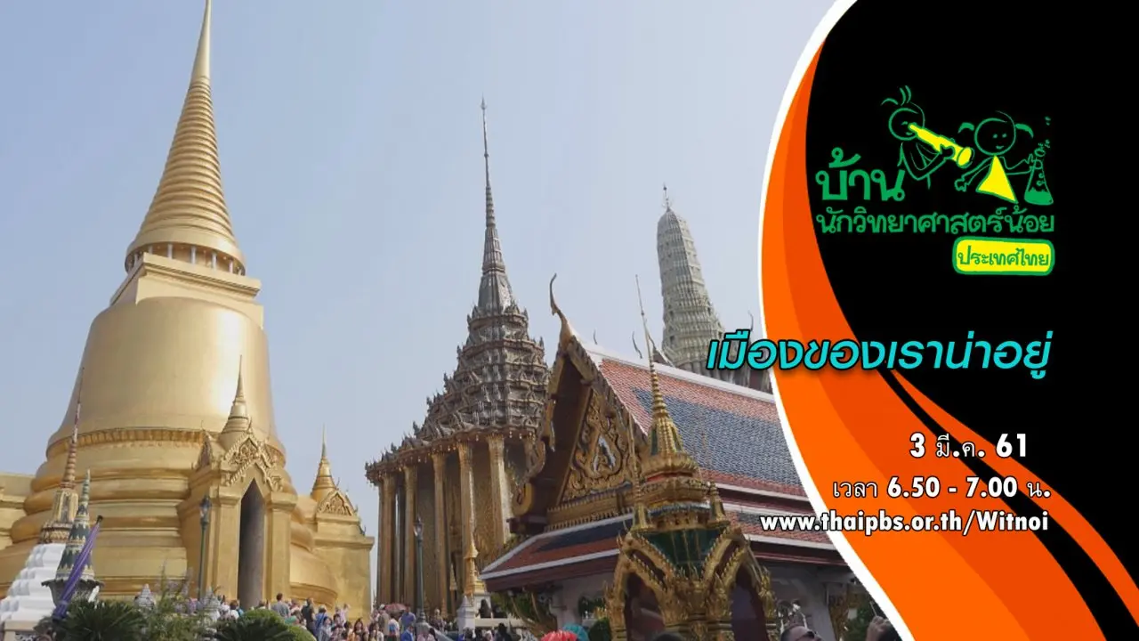 เมืองของเราน่าอยู่