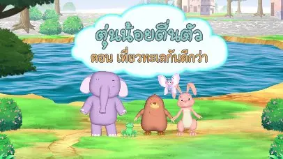 เที่ยวทะเลกันดีกว่า