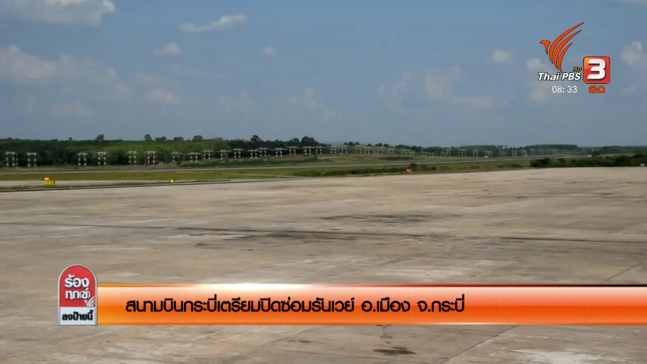 เตรียมปิดซ่อมรันเวย์ สนามบินกระบี่ อ.เมือง จ.กระบี่