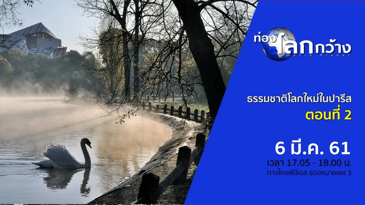 ธรรมชาติโลกใหม่ในปารีส ตอนที่ 2
