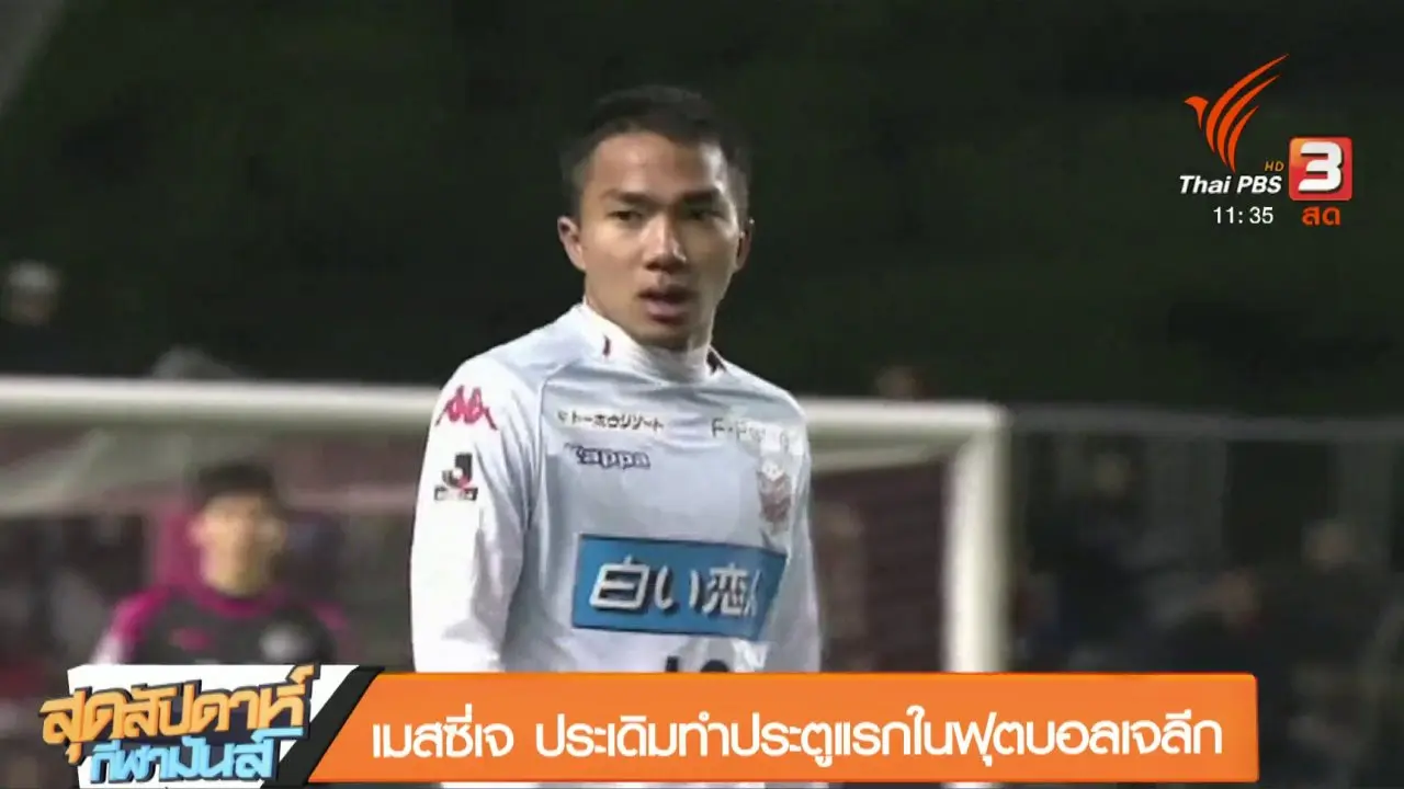 ประเด็นข่าว (3 มี.ค. 61)