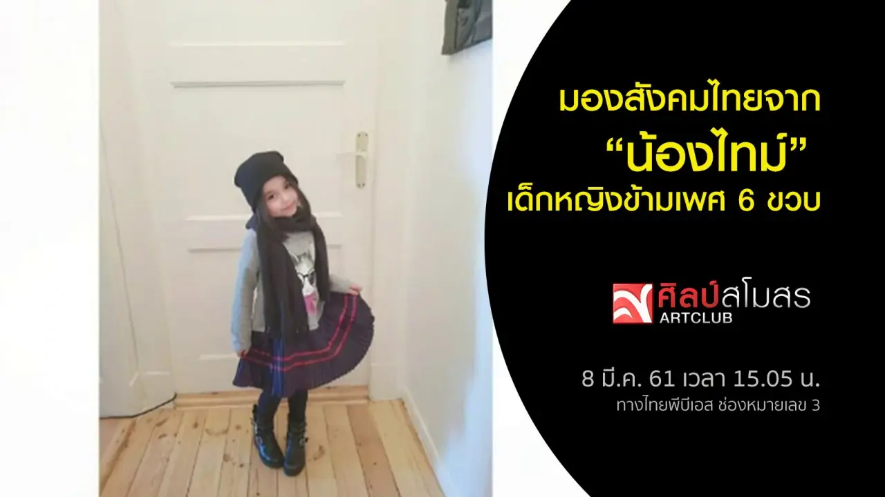 มองสังคมไทยจาก "น้องไทม์" เด็กหญิงข้ามเพศ 6 ขวบ