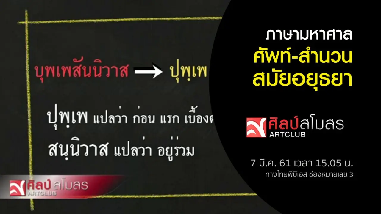​ภาษามหาศาล : ศัพท์-สำนวน สมัยอยุธยา
