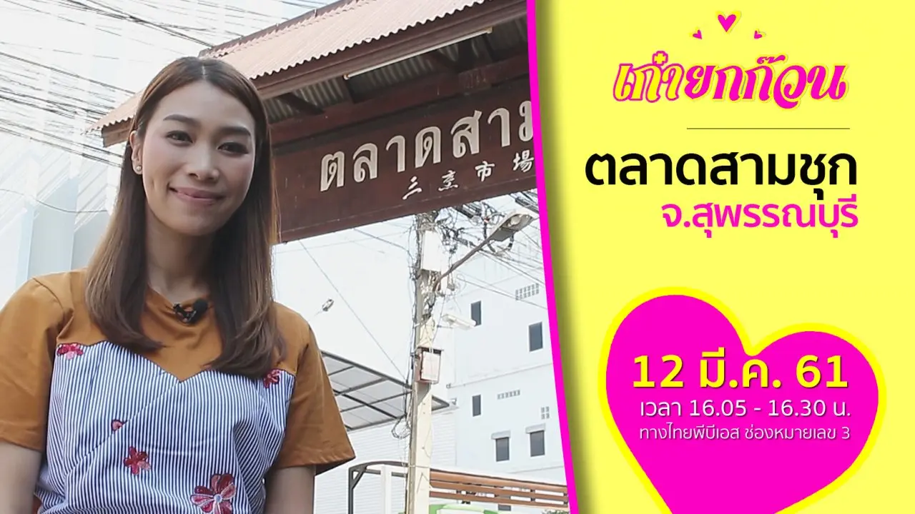 ตลาดสามชุก จ.สุพรรณบุรี
