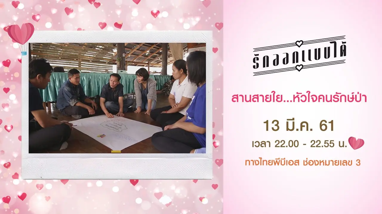 สานสายใย...หัวใจคนรักษ์ป่า