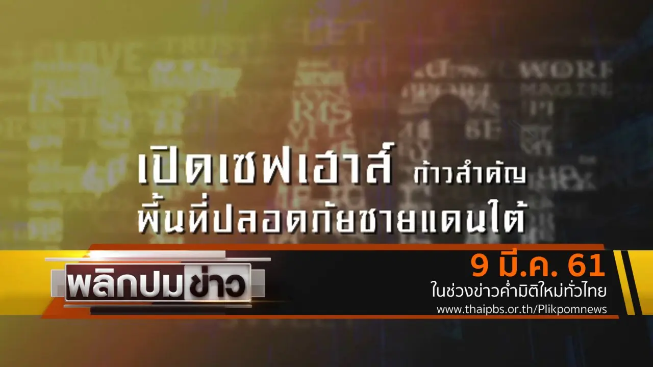 เปิดเซฟเฮาส์ ก้าวสำคัญพื้นที่ปลอดภัยชายแดนใต้