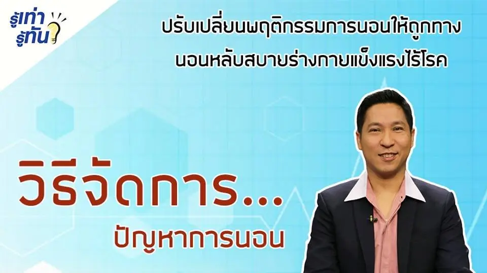 วิธีจัดการ... ปัญหาการนอน