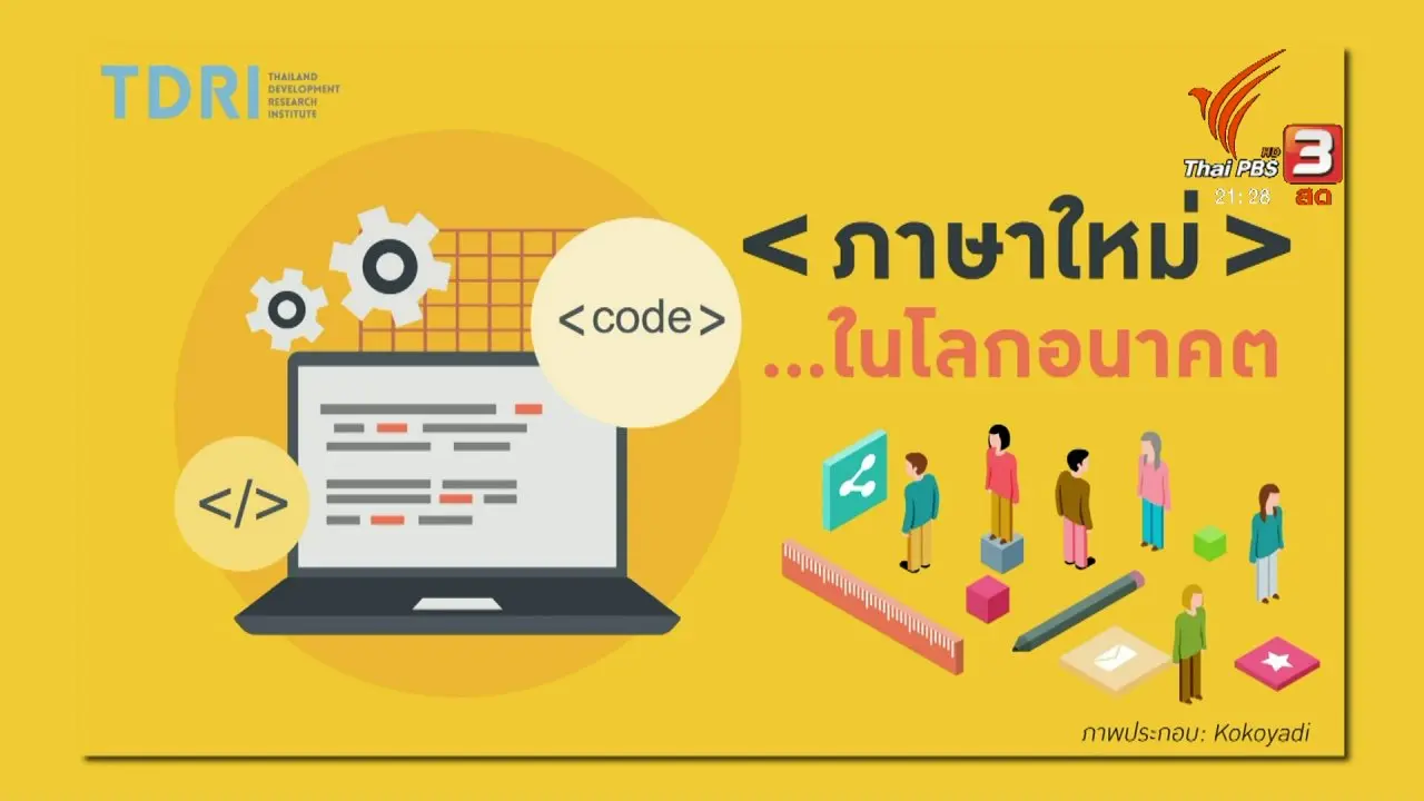 ภาษาใหม่...ในโลกอนาคต