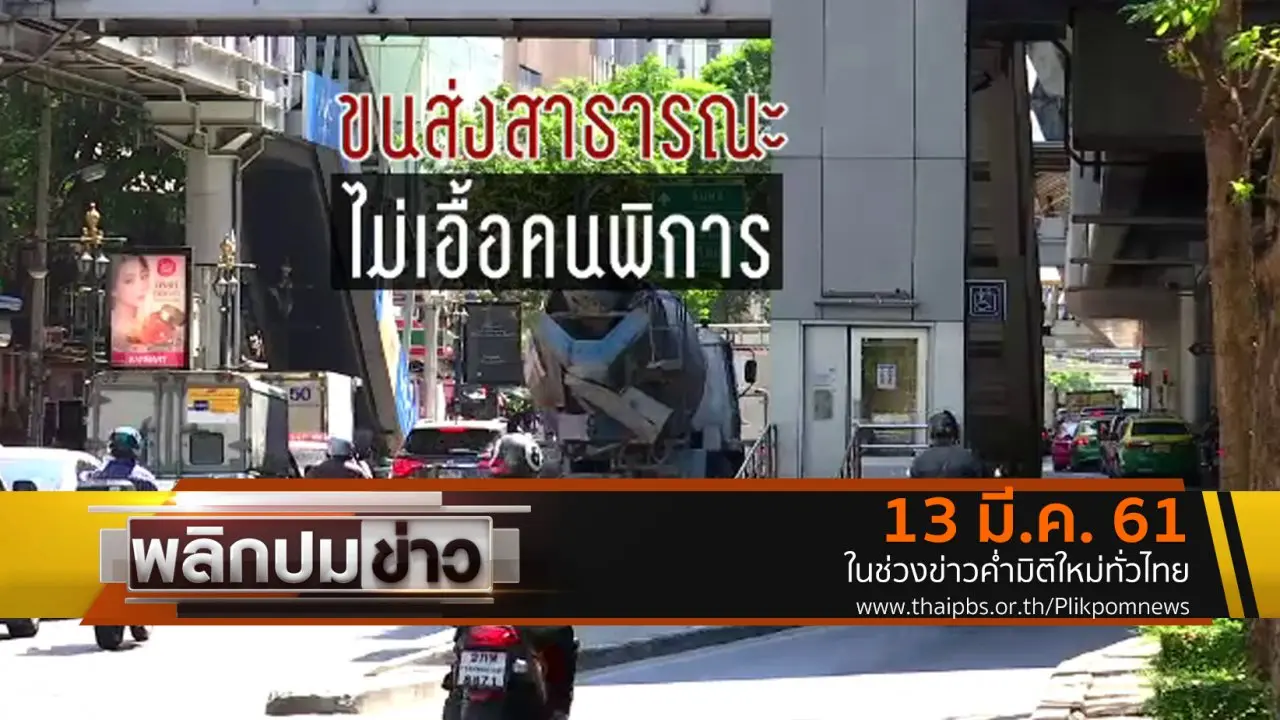 ขนส่งสาธารณะไม่เอื้อคนพิการ