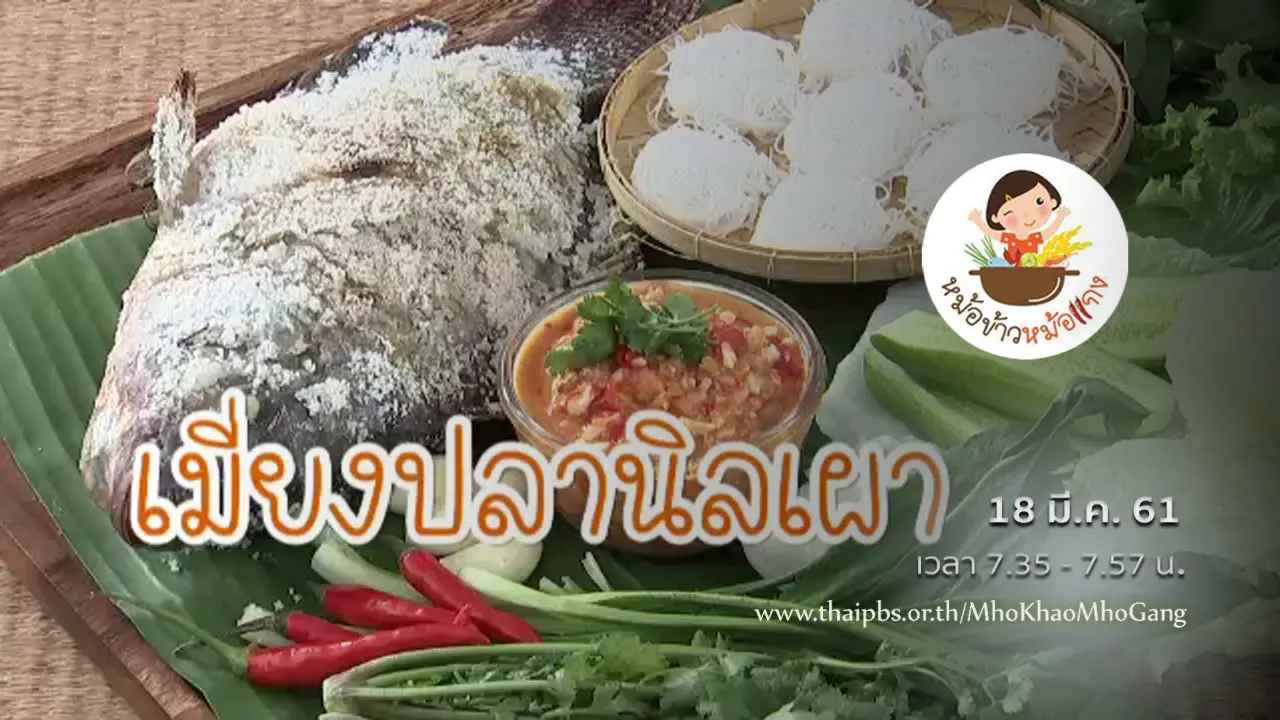 เมี่ยงปลานิลเผา