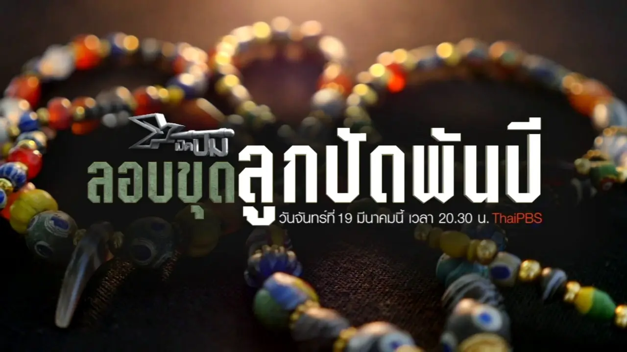 ลอบขุดลูกปัดพันปี