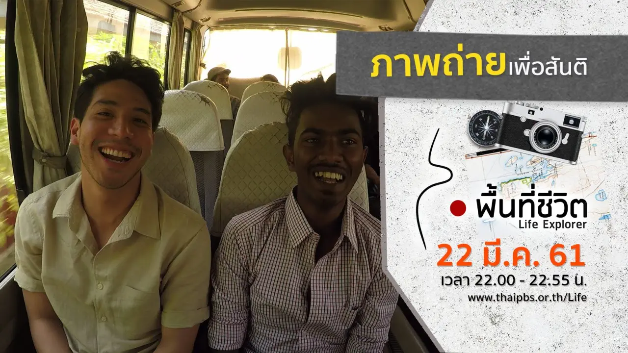ภาพถ่ายเพื่อสันติ