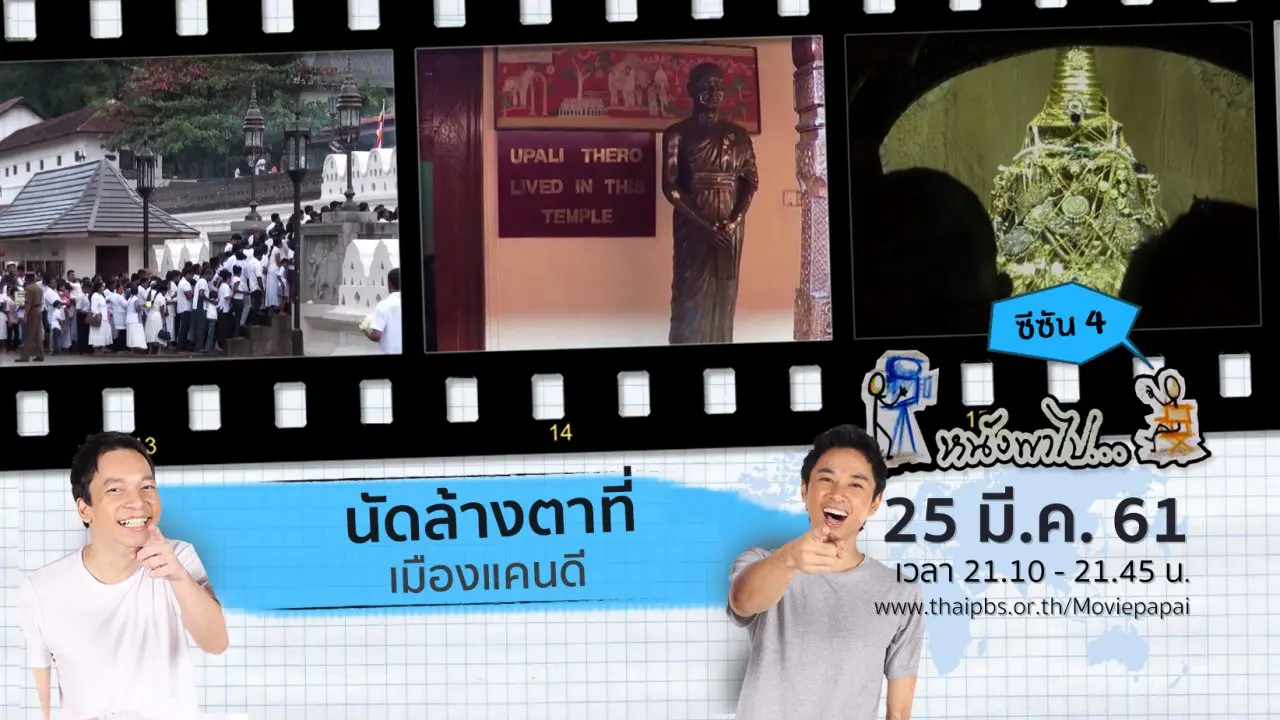 นัดล้างตาที่เมืองแคนดี  ซีซัน 4