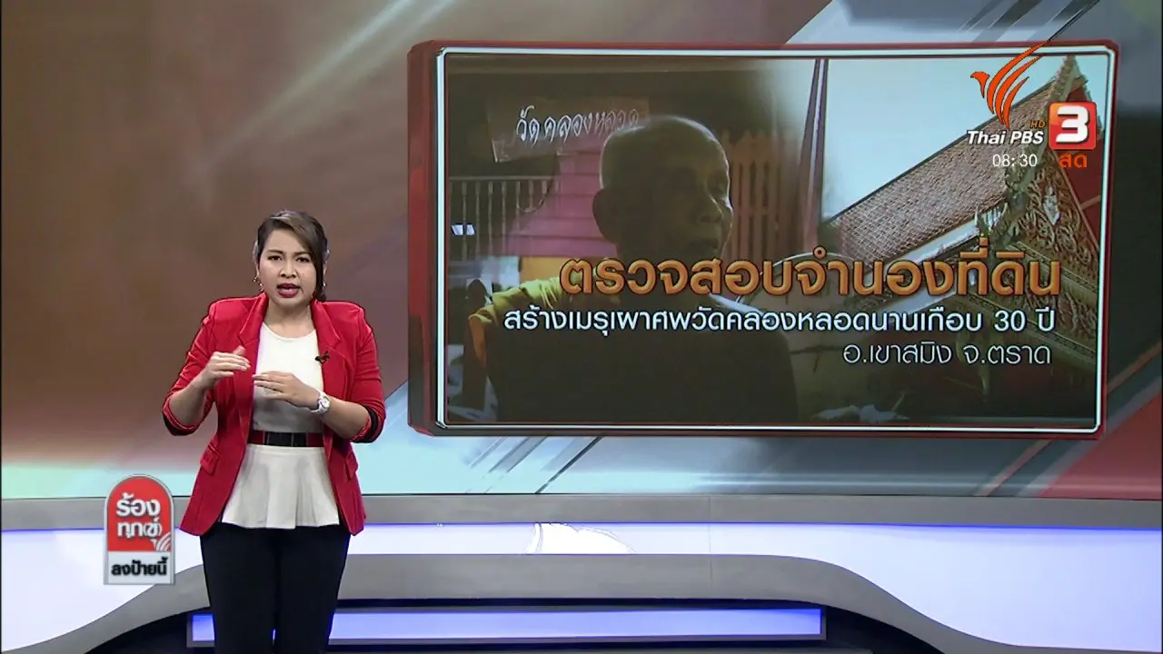 ตรวจสอบจำนองที่ดินสร้างเมรุเผาศพ วัดคลองหลอดนานเกือบ 30 ปี อ.เขาสมิง จ.ตราด