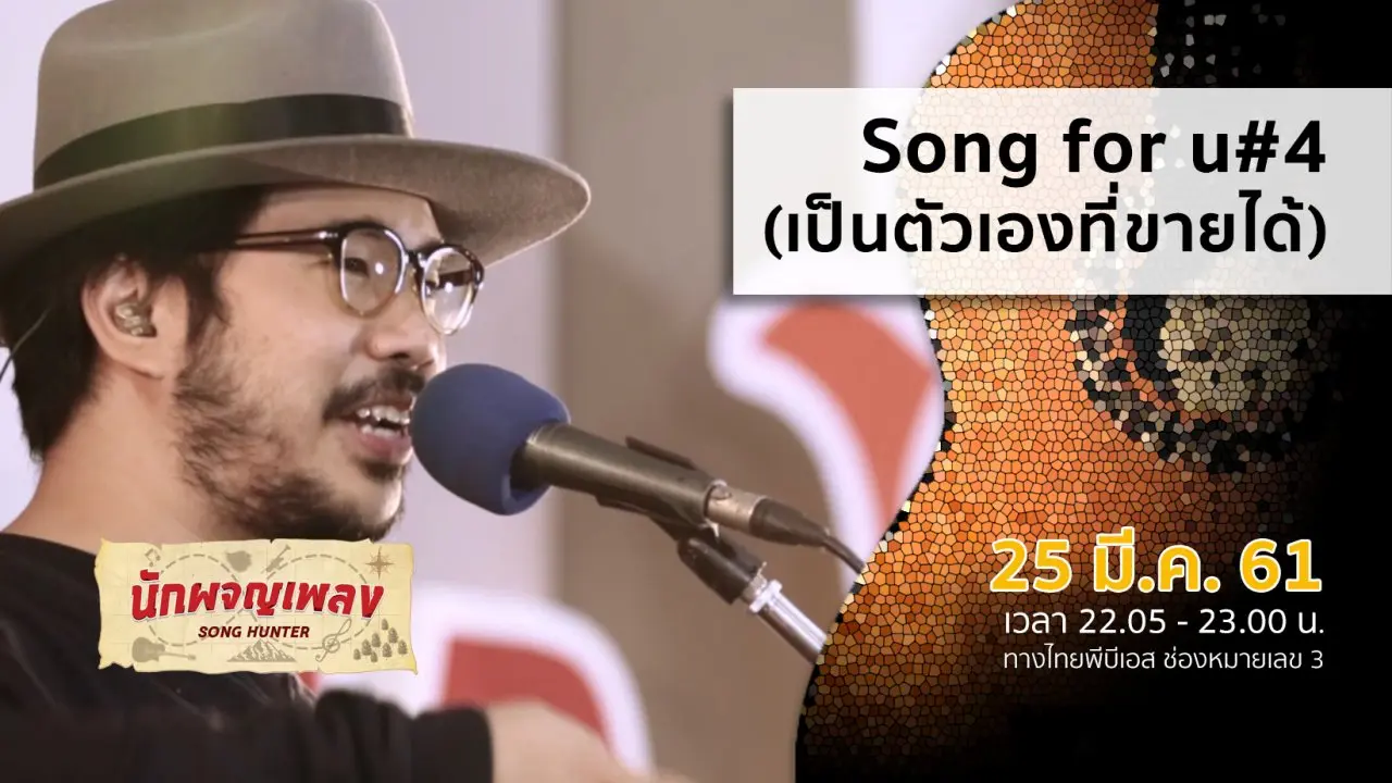Song for u#4 (เป็นตัวเองที่ขายได้)