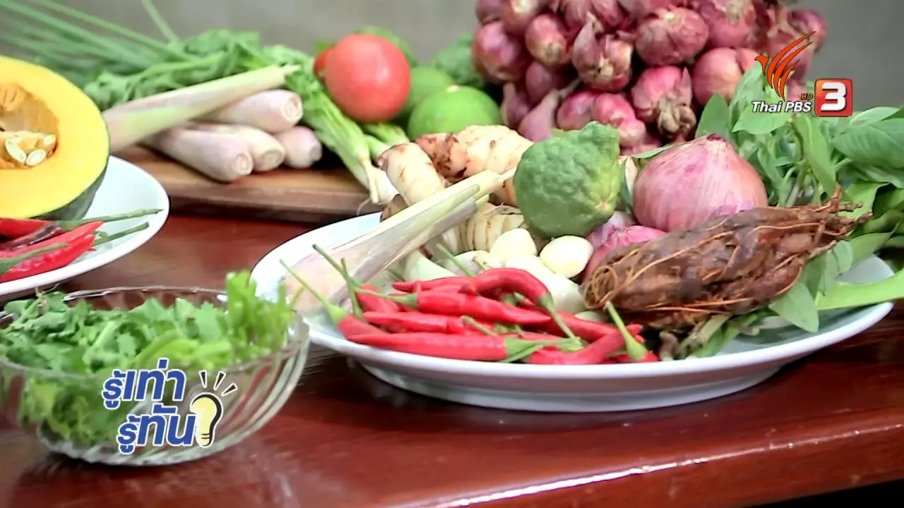 กินอยู่อย่างไทย...ห่างไกลมะเร็ง