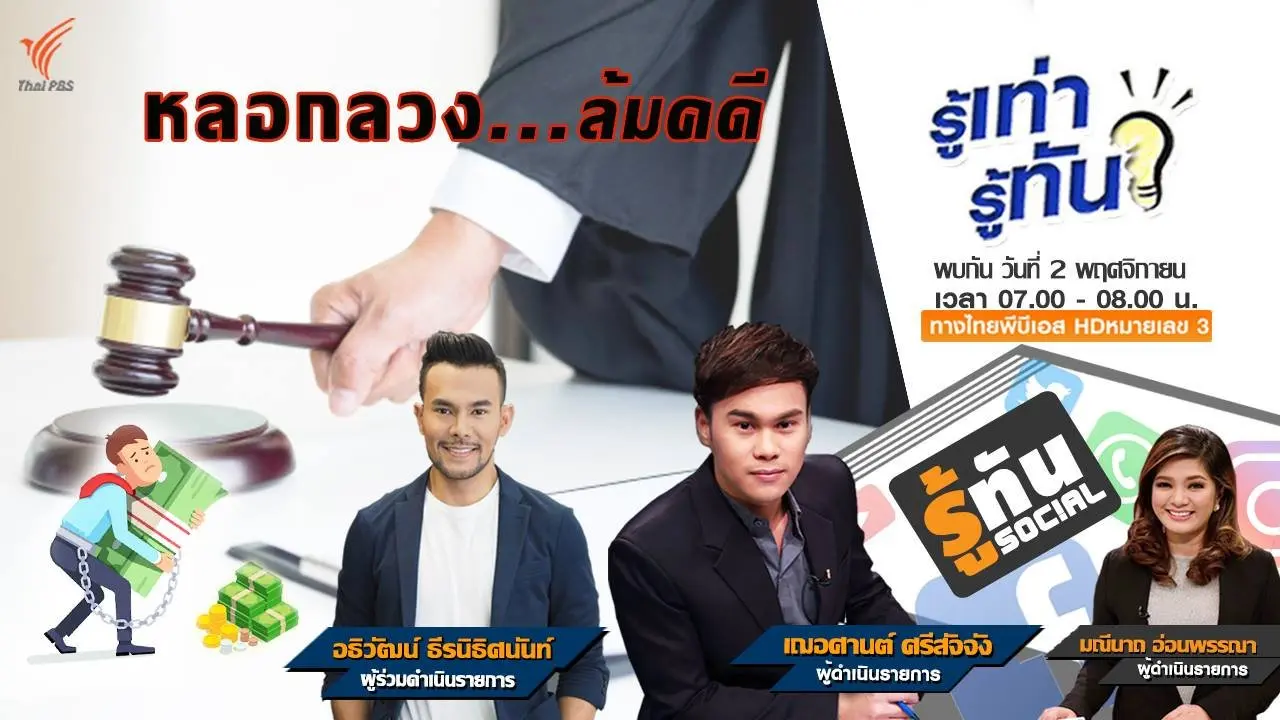 หลอกลวง... ล้มคดี