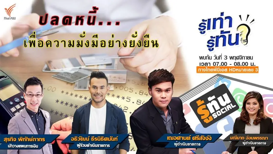 ปลดหนี้... เพื่อความมั่งมีอย่างยั่งยืน