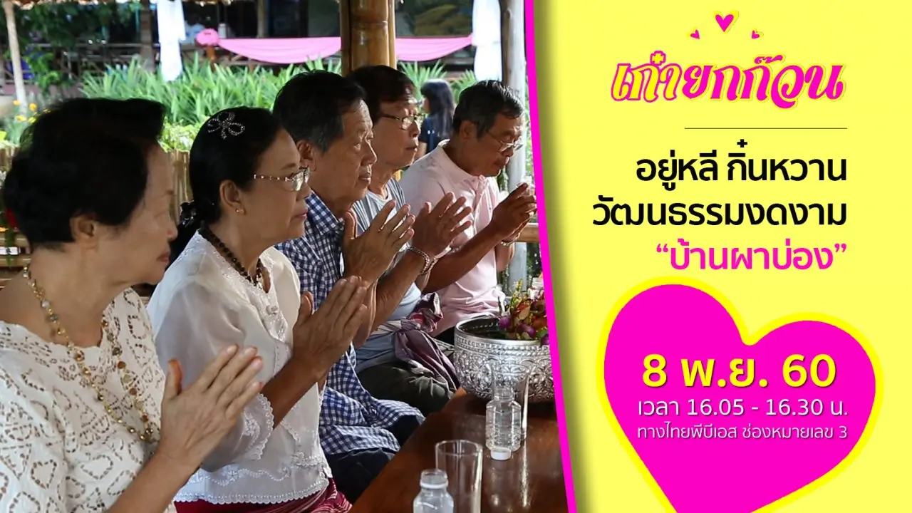 อยู่หลี กิ๋นหวาน ตระการตาวัฒนธรรมบ้านผาบ่อง
