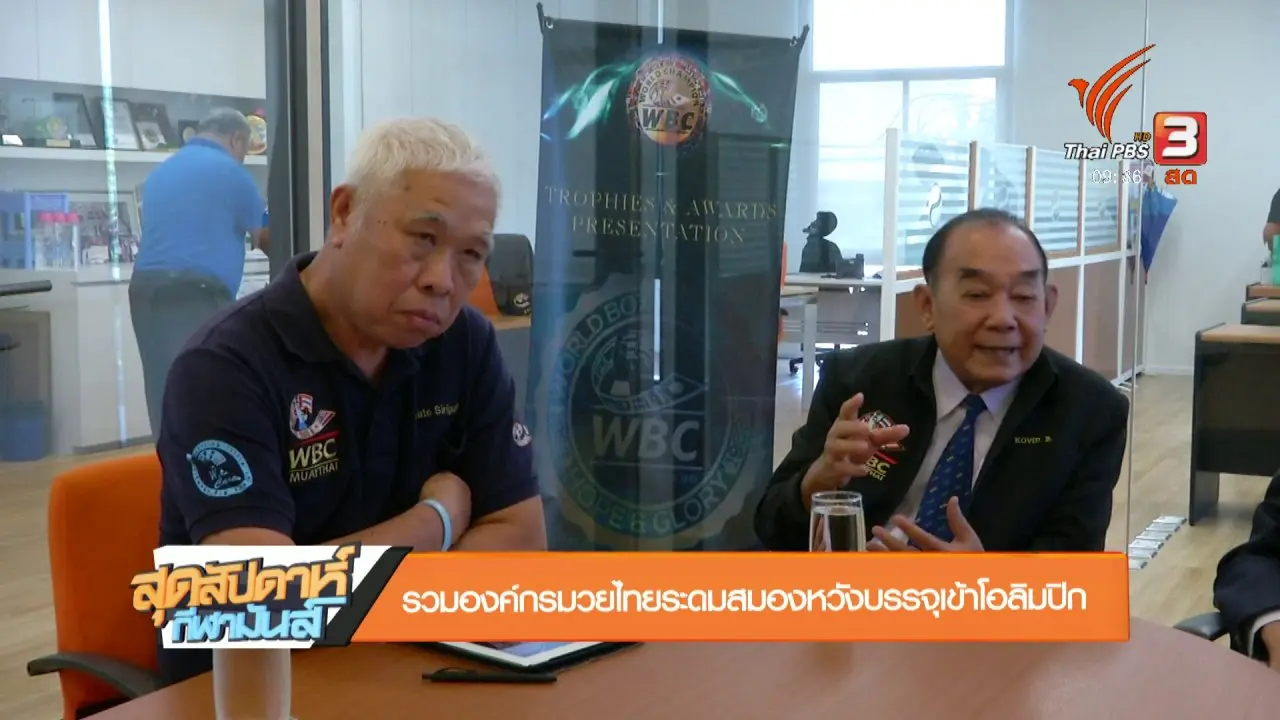 สุดสัปดาห์ กีฬามันส์