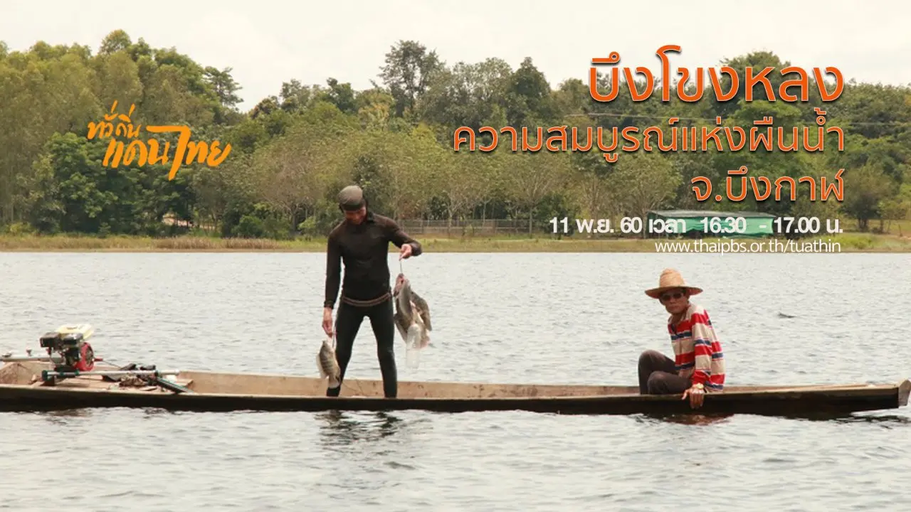 บึงโขงหลง ความสมบูรณ์แห่งผืนน้ำ จ.บึงกาฬ