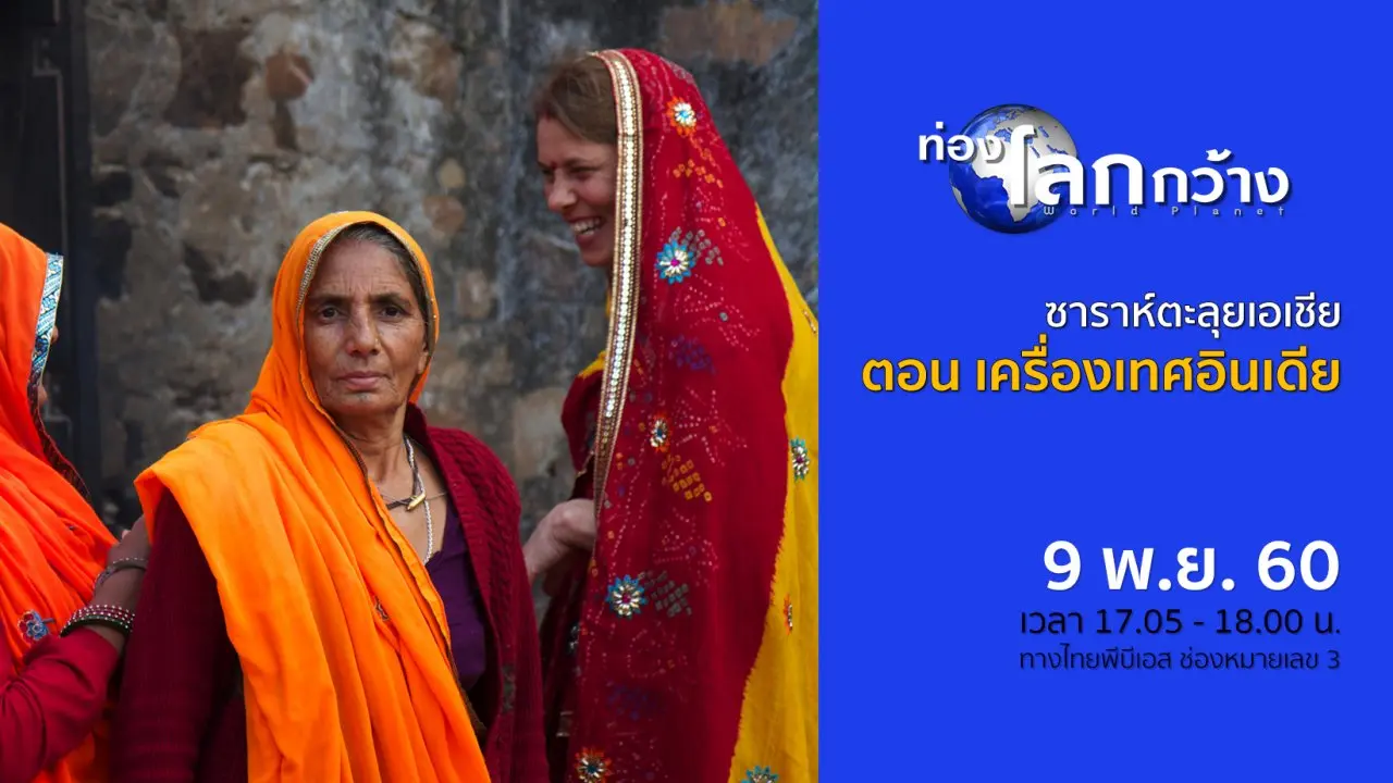 ซาราห์ตะลุยเอเชีย ตอน เครื่องเทศอินเดีย