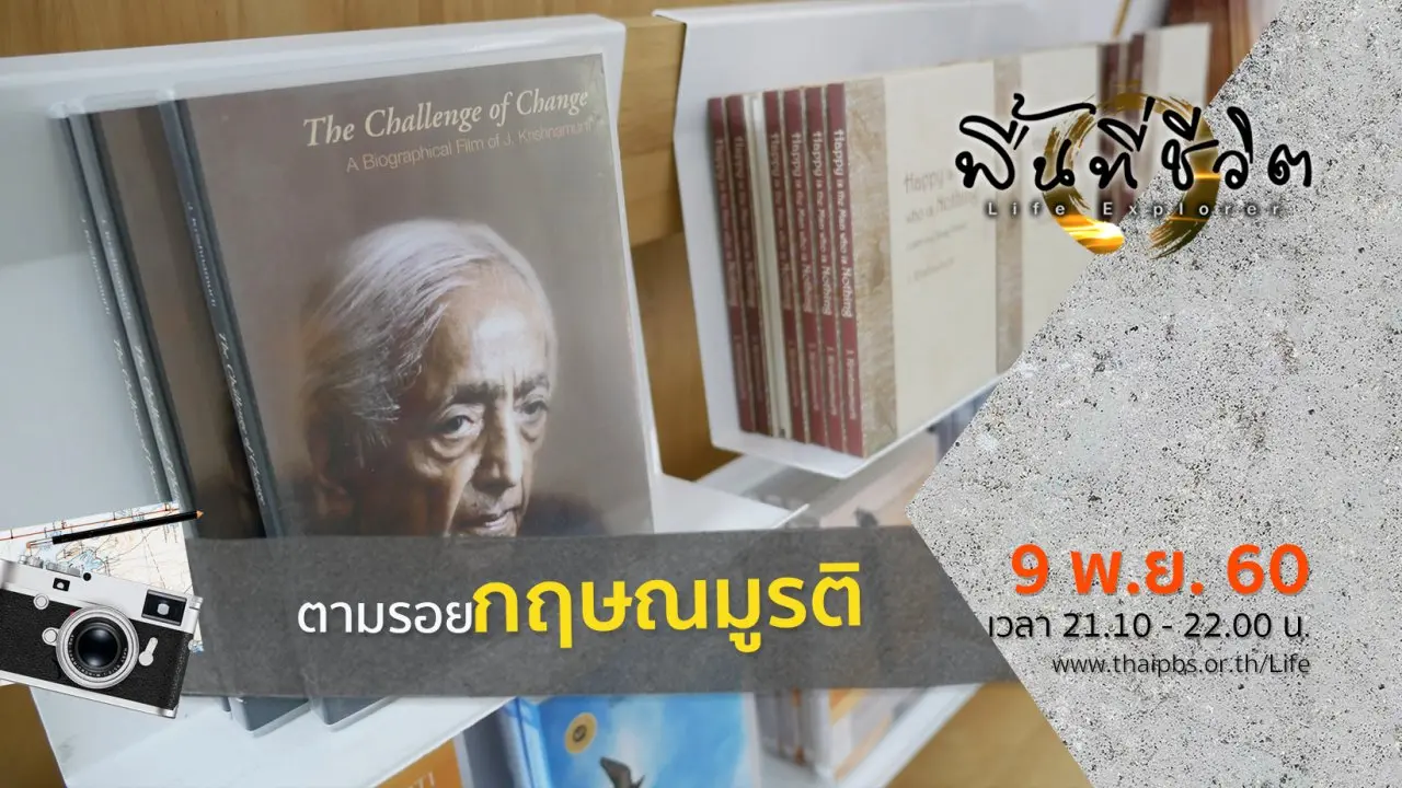 ตามรอยกฤษณมูรติ