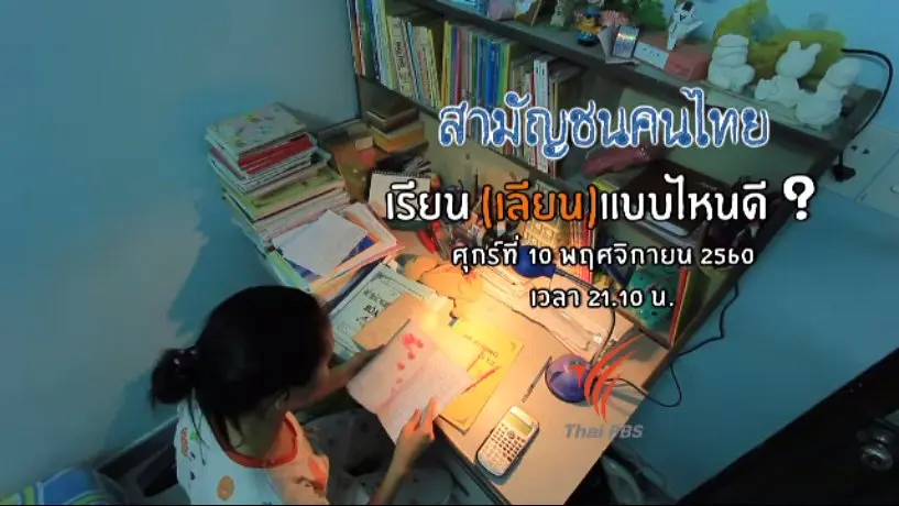 เรียน (เลียน) แบบไหนดี ?