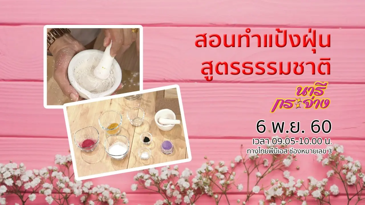 "รูมาตอยด์" ทำลายกระดูกจริงหรือ?, สอนทำแป้งฝุ่นสูตรธรรมชาติ