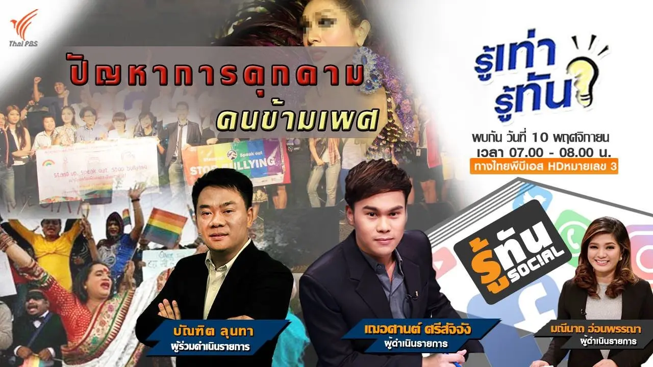 ปัญหาการคุกคาม...คนข้ามเพศ