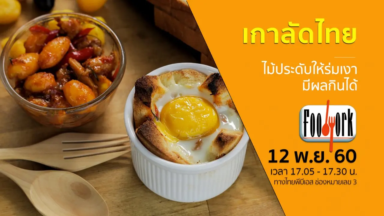 เกาลัดไทย