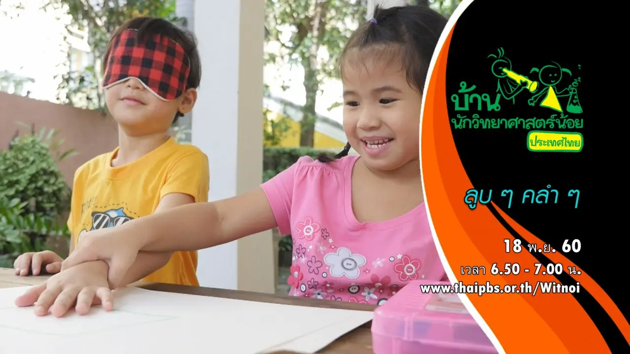 ลูบๆ คลำๆ
