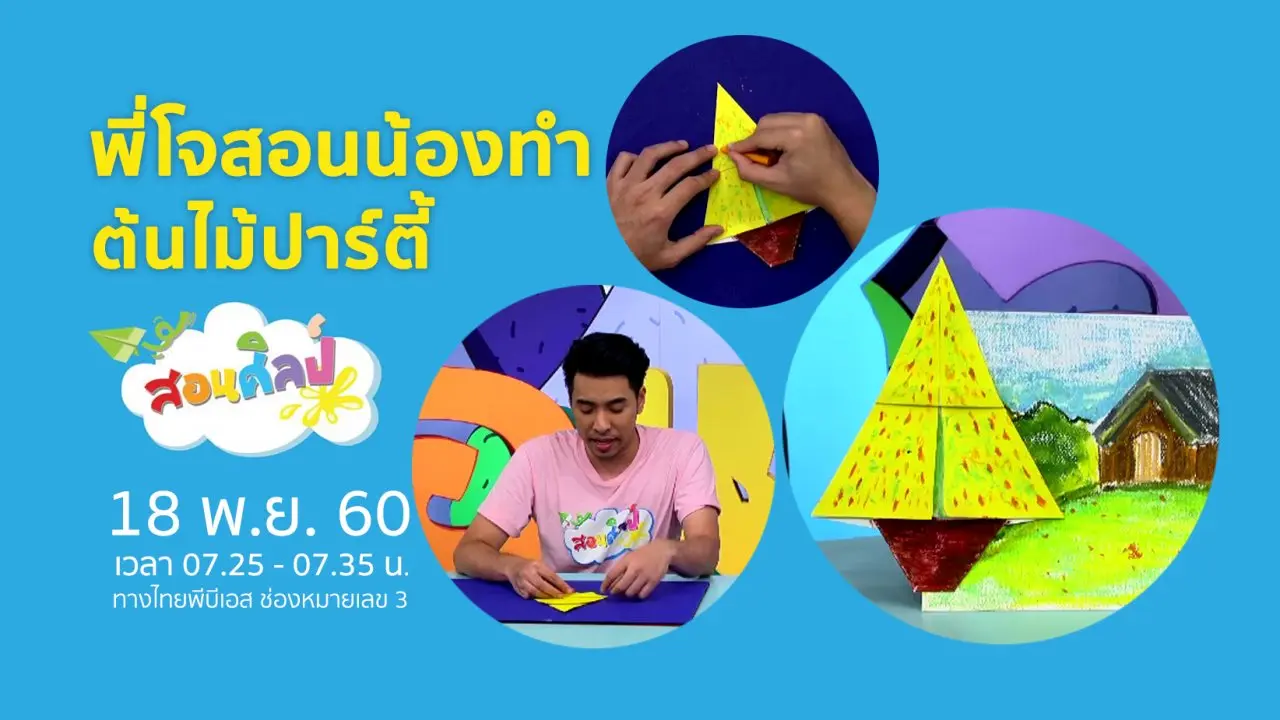 ต้นไม้ปาร์ตี้