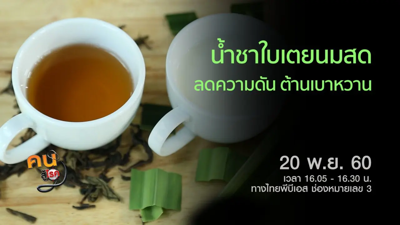 ​​น้ำชาใบเตยนมสด, รักษาข้อเข่าเสื่อมด้วยแพทย์แผนไทย