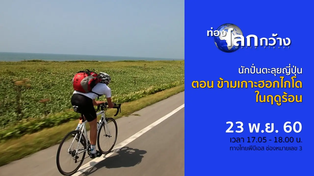 นักปั่นตะลุยญี่ปุ่น ตอน ข้ามเกาะฮอกไกโดในฤดูร้อน
