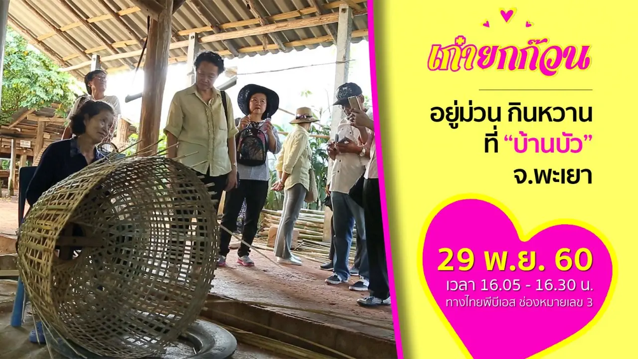 อยู่ม่วน กินหวานที่บ้านบัว จ.พะเยา