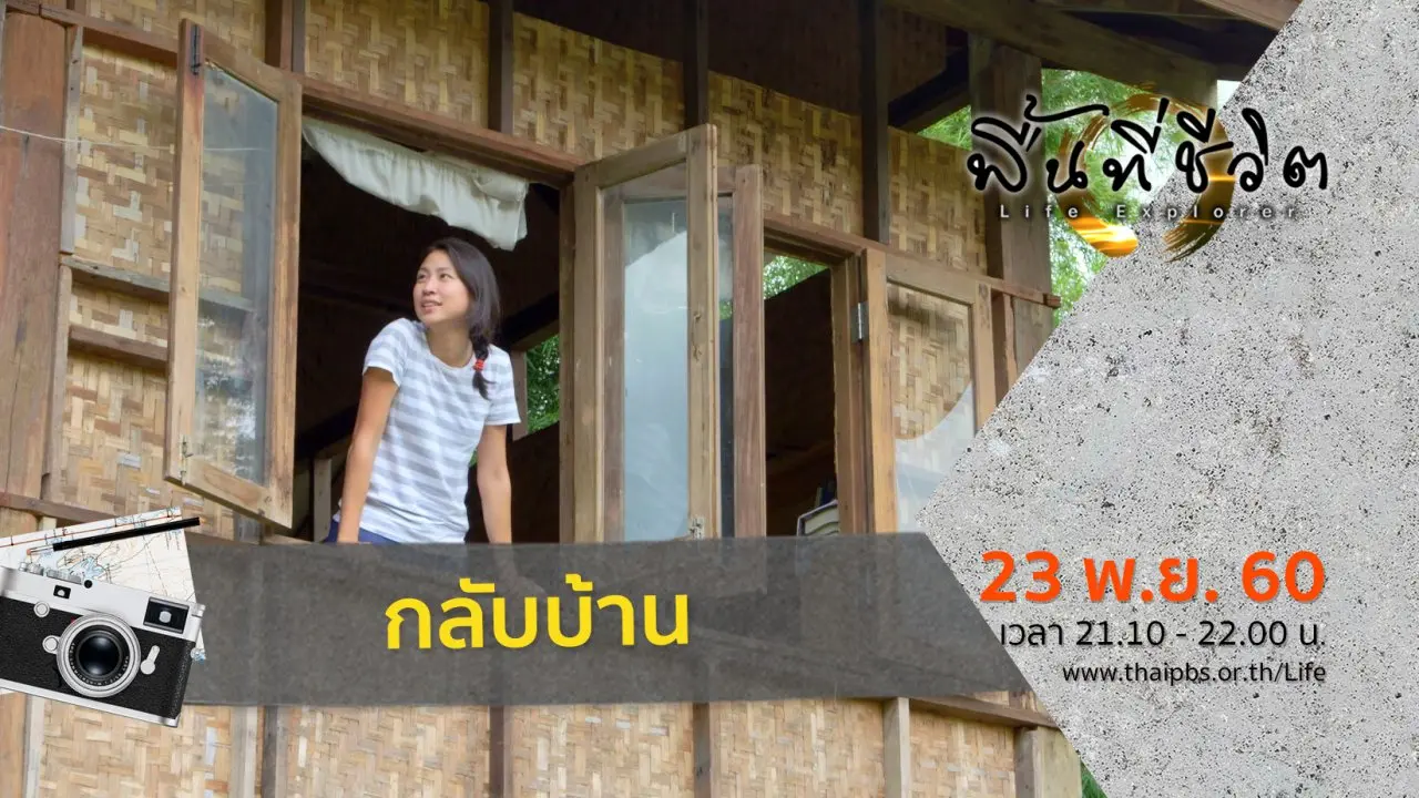 กลับบ้าน