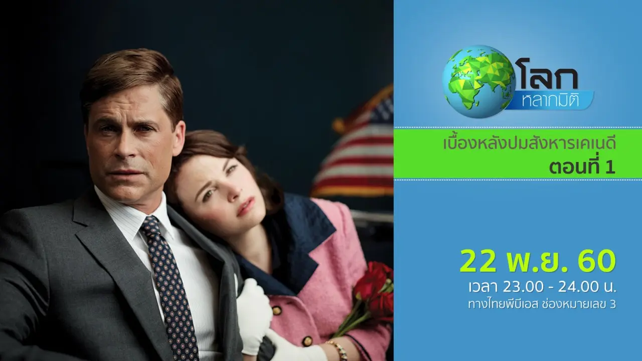 เบื้องหลังปมสังหารเคเนดี ตอนที่ 1