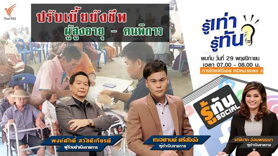 ปรับเบี้ยยังชีพ ผู้สูงอายุ – คนพิการ