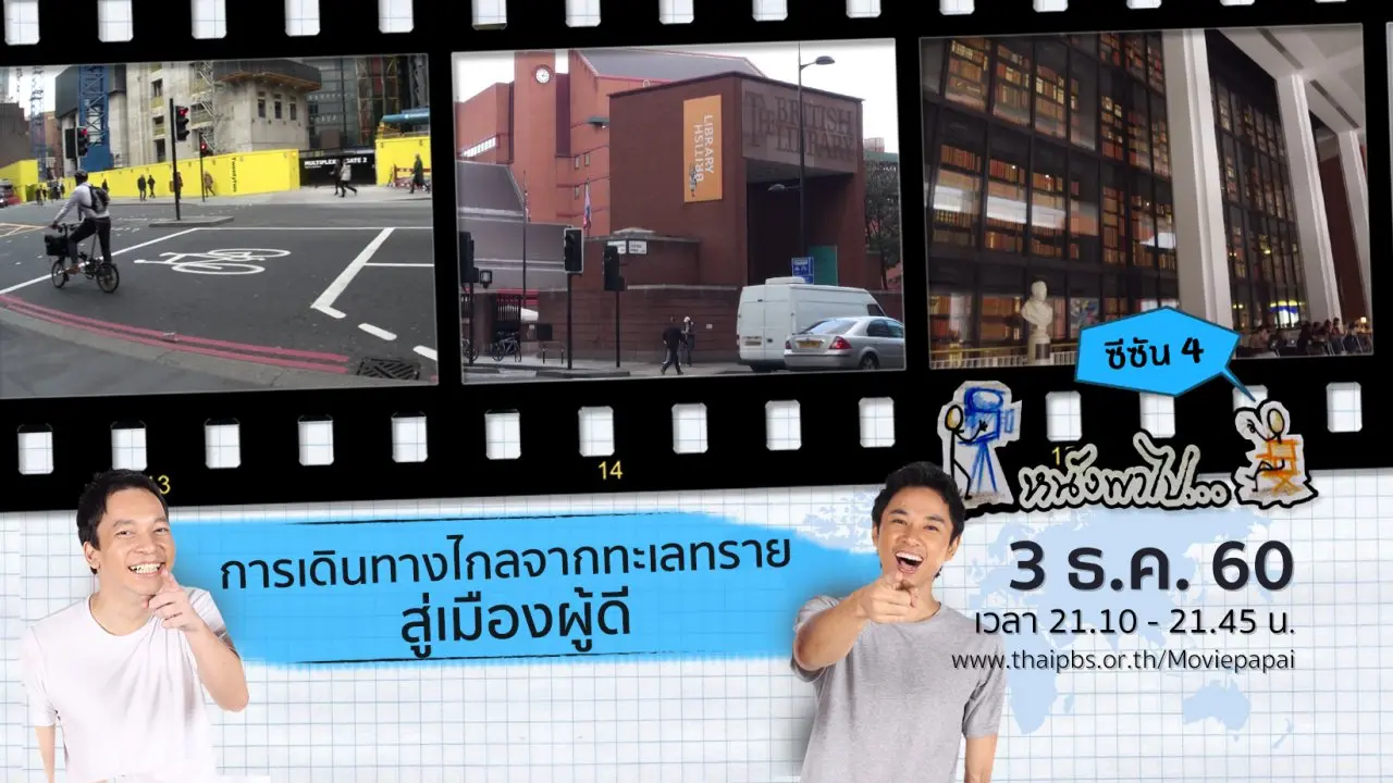 การเดินทางไกลจากทะเลทรายสู่เมืองผู้ดี ซีซัน 4