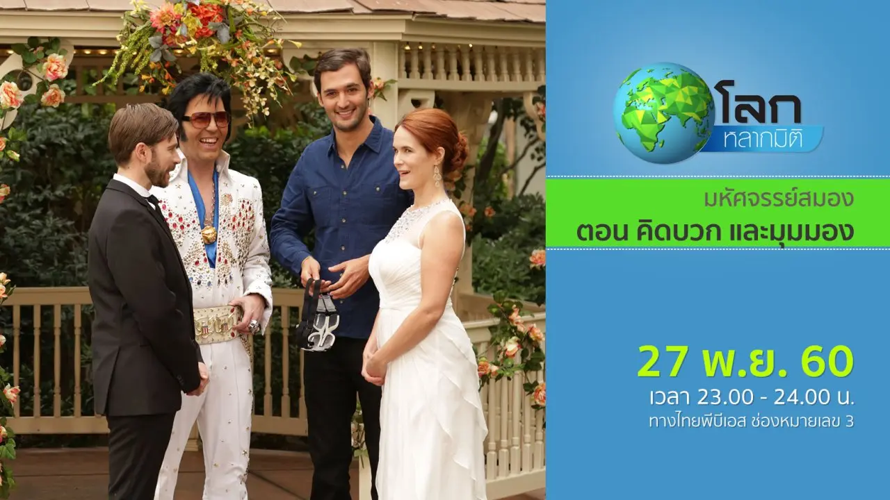 มหัศจรรย์สมอง ตอน คิดบวก และมุมมอง