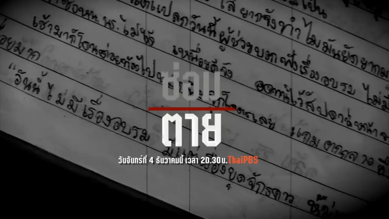 ซ่อม ซ้อม ตาย