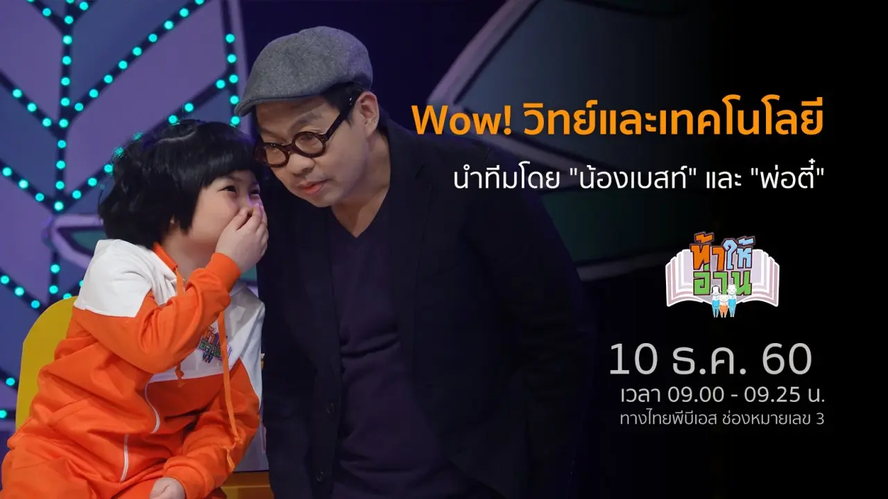 Wow! วิทย์และเทคโนโลยี