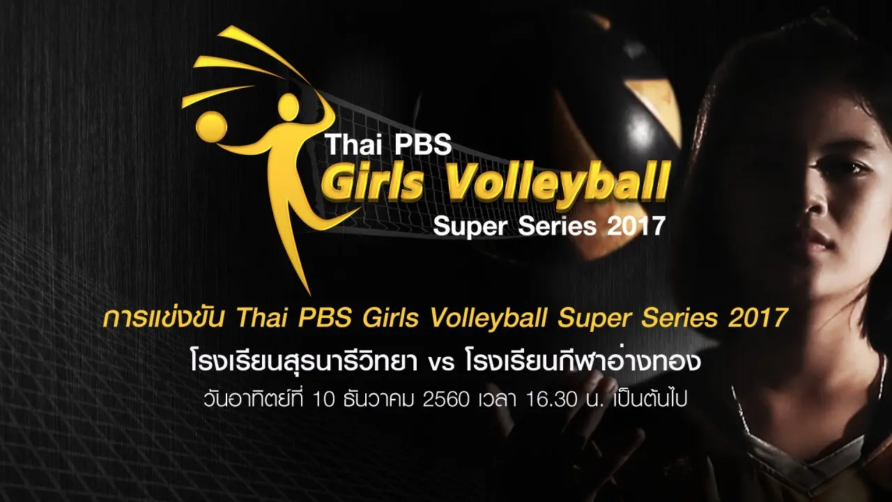 โรงเรียนสุรนารีวิทยา vs โรงเรียนกีฬาอ่างทอง