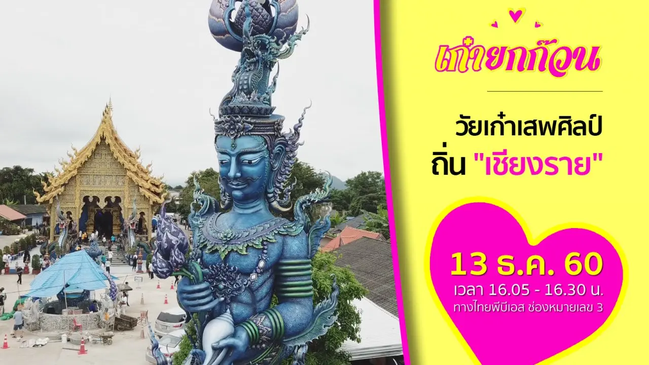 วัยเก๋าเสพศิลป์ ถิ่นเชียงราย
