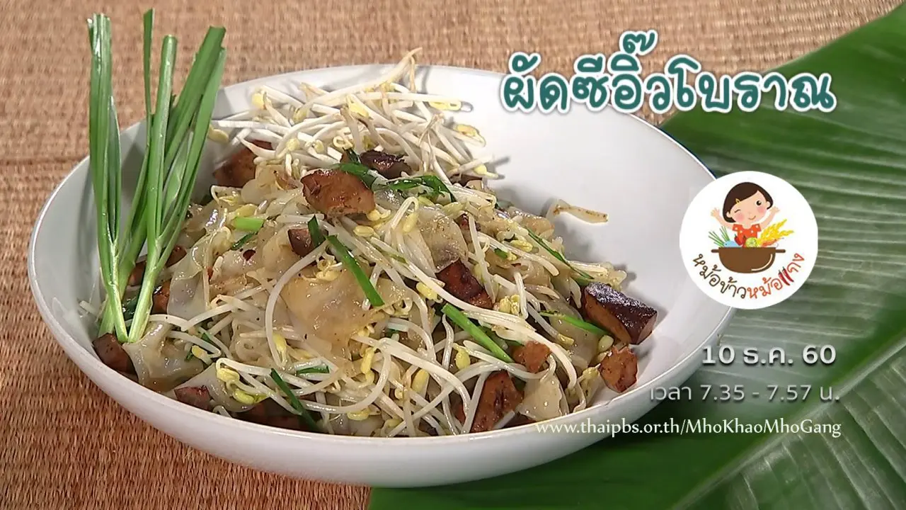 ผัดซีอิ๊วสูตรโบราณ